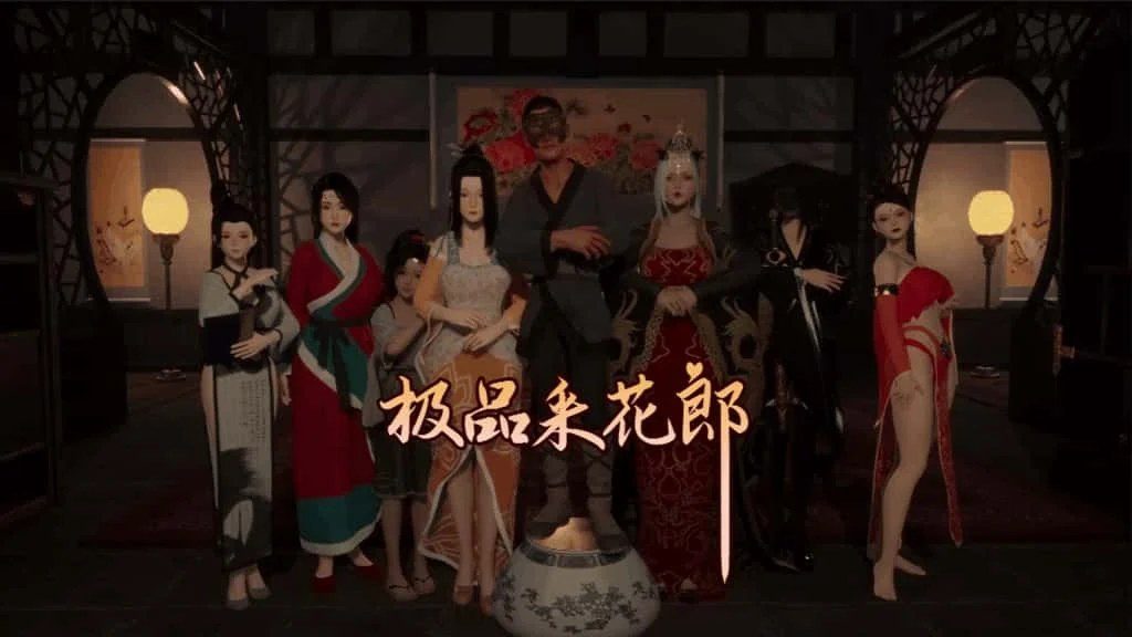 极品采花郎 角色分支 预览图 4